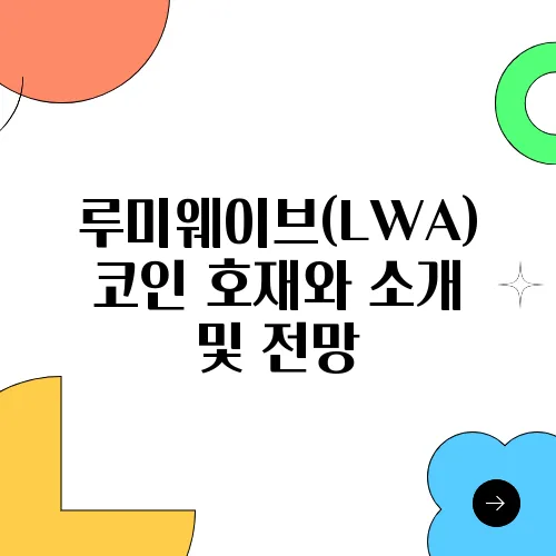 루미웨이브(LWA)코인 호재와 소개 및 전망