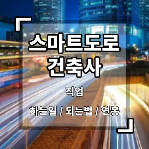 스마트도로건축사
