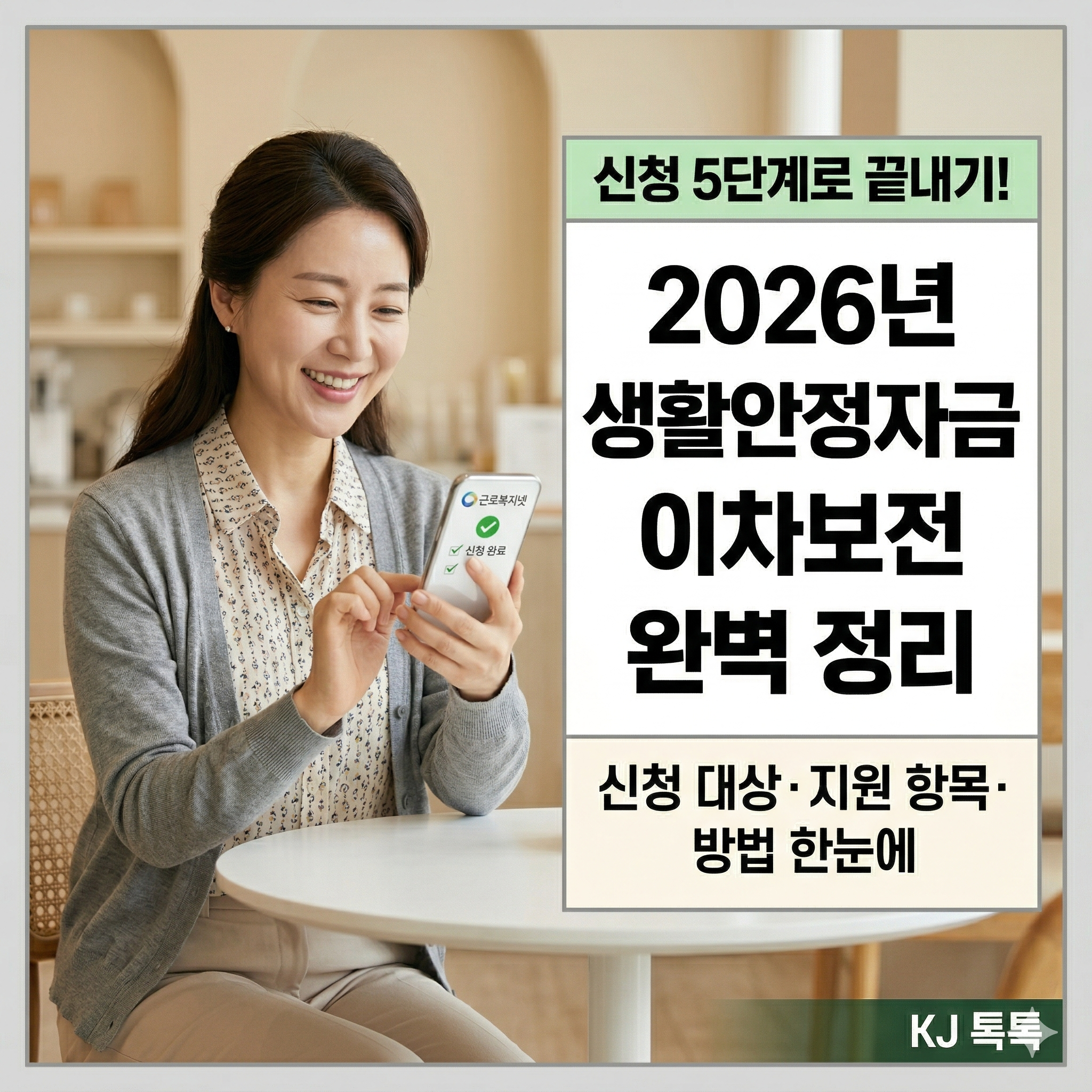 2026년 생활안정자금 이차보전 완벽 정리 — 신청 대상·지원 항목·신청 방법