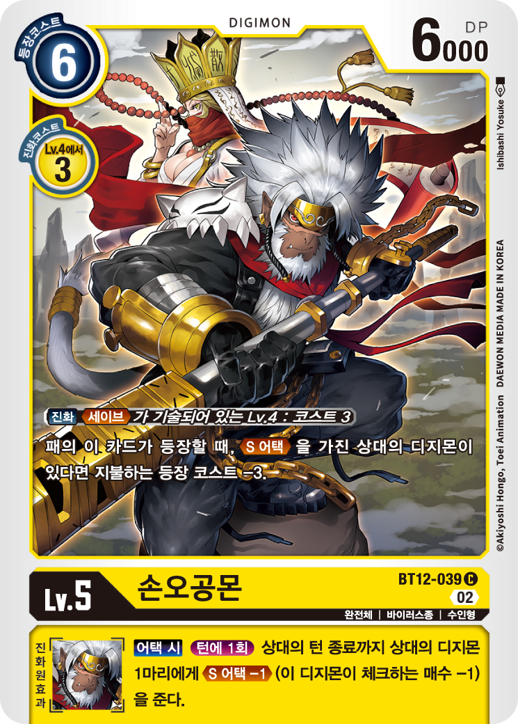 등장 코스트를 감소시켜주는 BT12-039 손오공몬