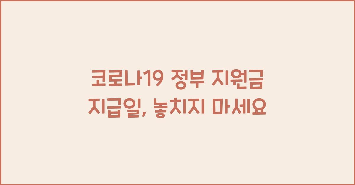 코로나19 정부 지원금 지급일