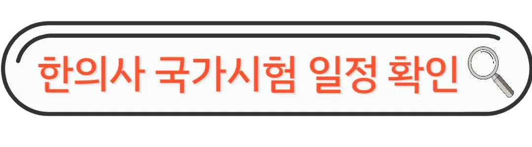 한의사 국가 시험일정확인