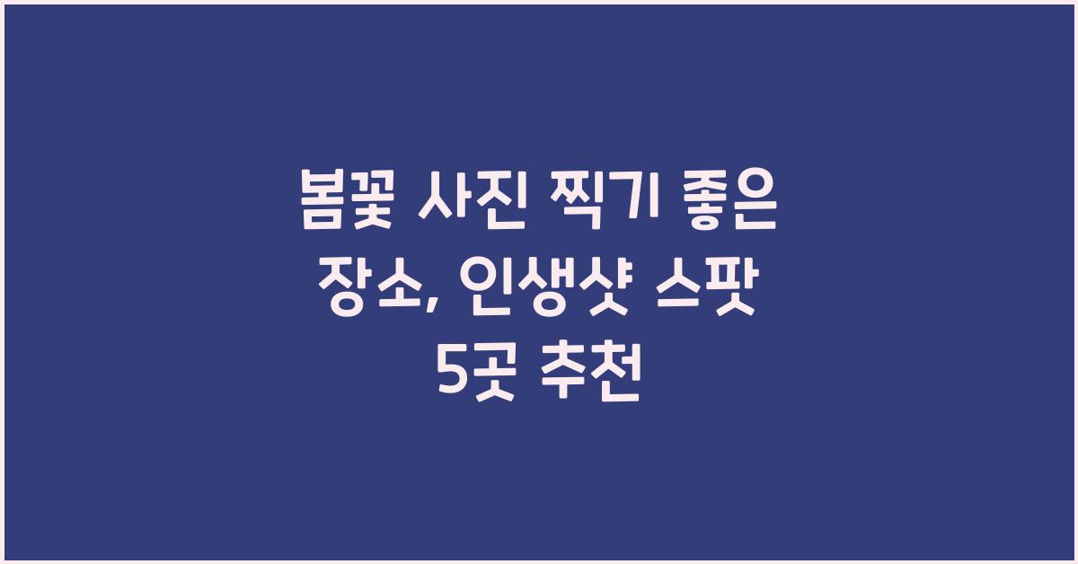 봄꽃 사진 찍기 좋은 장소