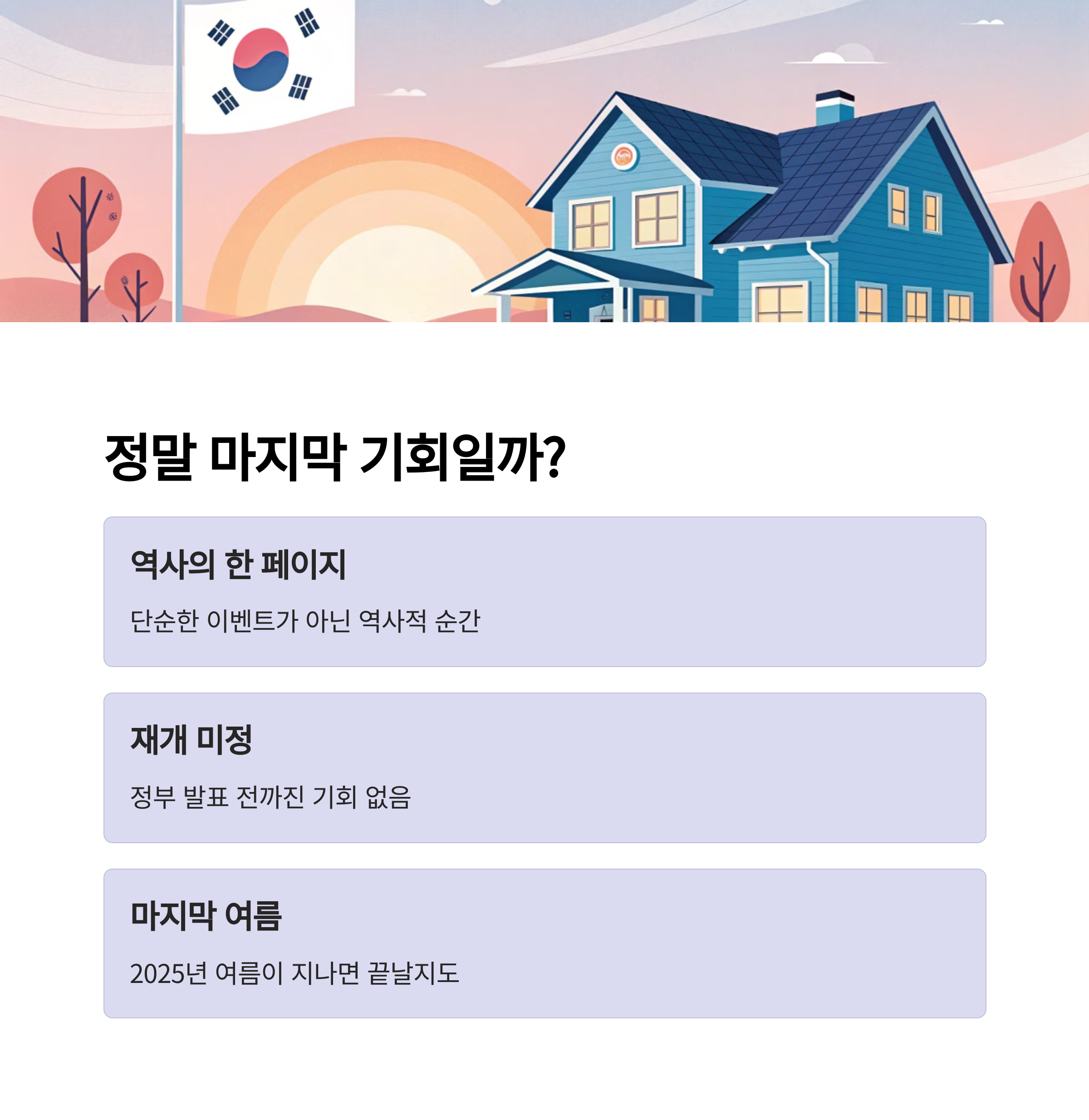 정말 마지막 기회일까?