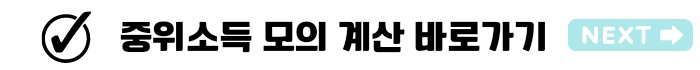 기준 중위소득 100%이하 2023년 중위소득 계산하기