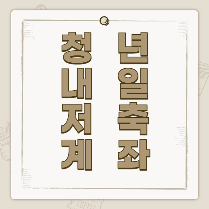 청년내일저축계좌