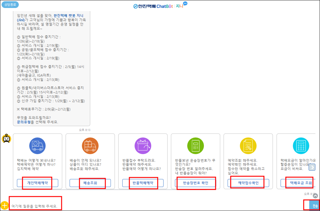 한진택배 챗봇 지니