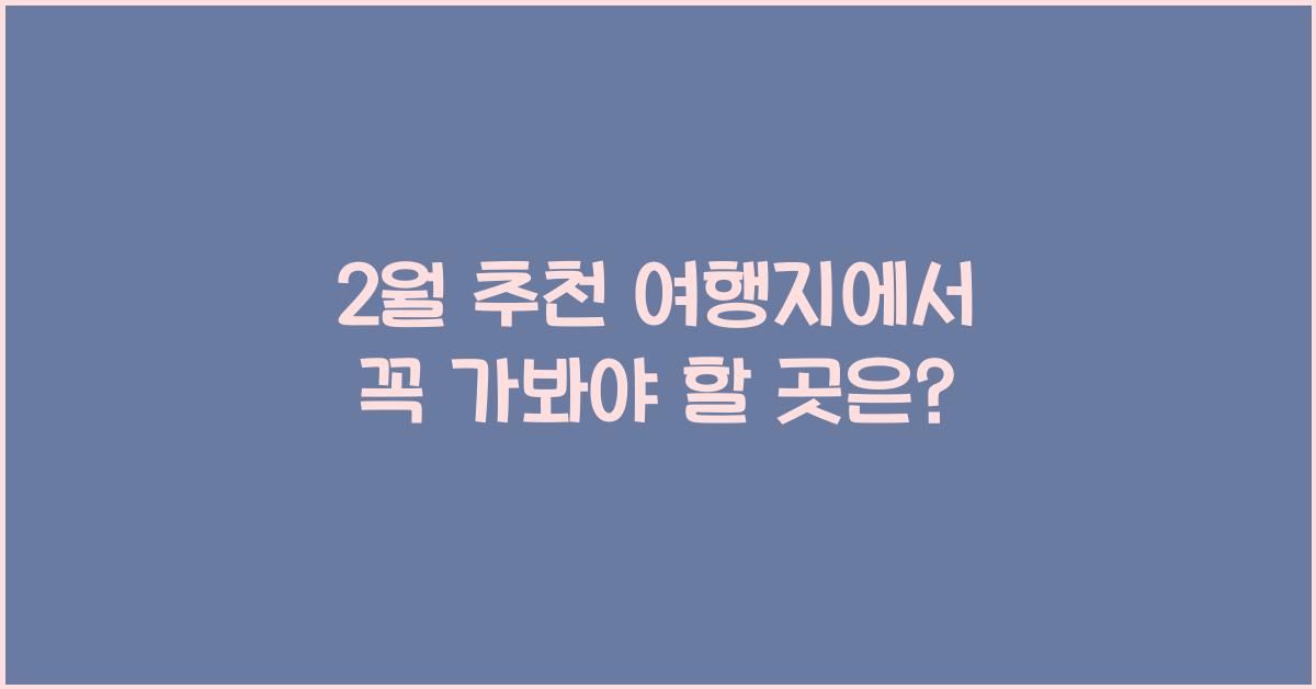 2월 추천 여행지