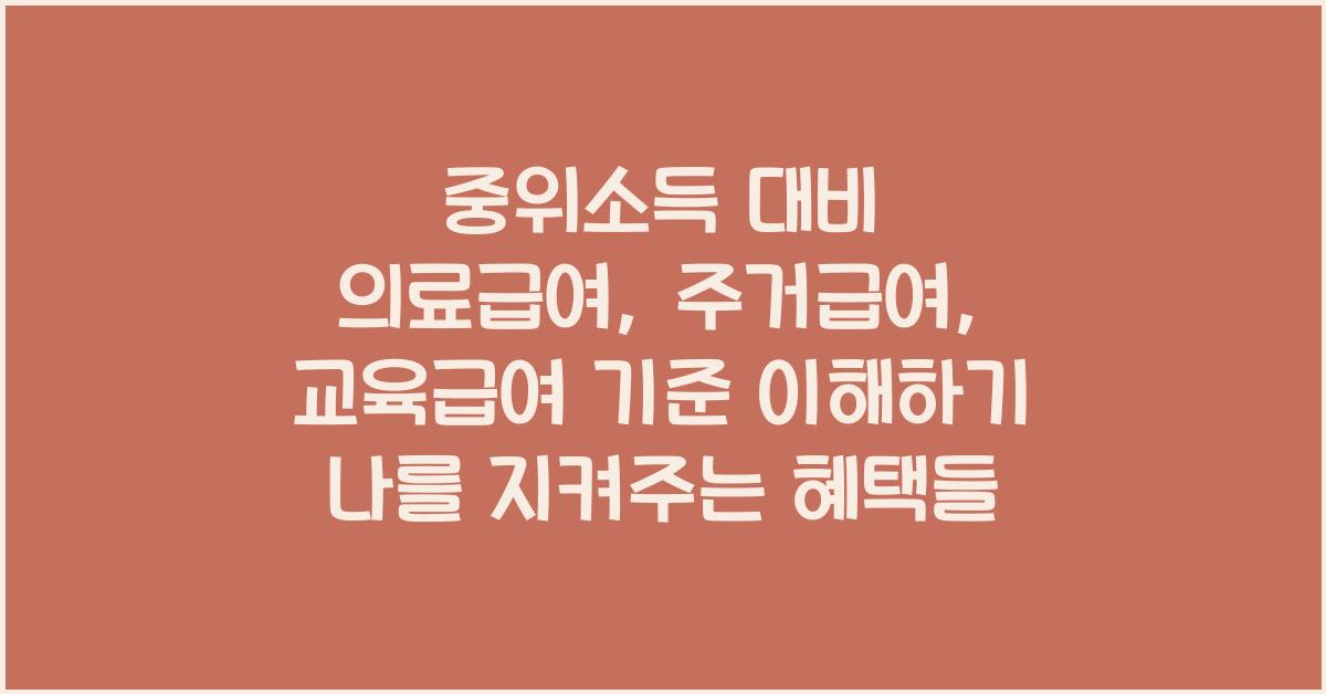 중위소득 대비 의료급여, 주거급여, 교육급여 기준 이해하기