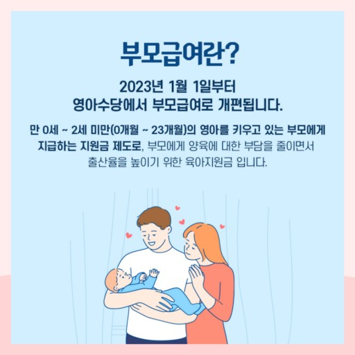 아동수당 부모급여