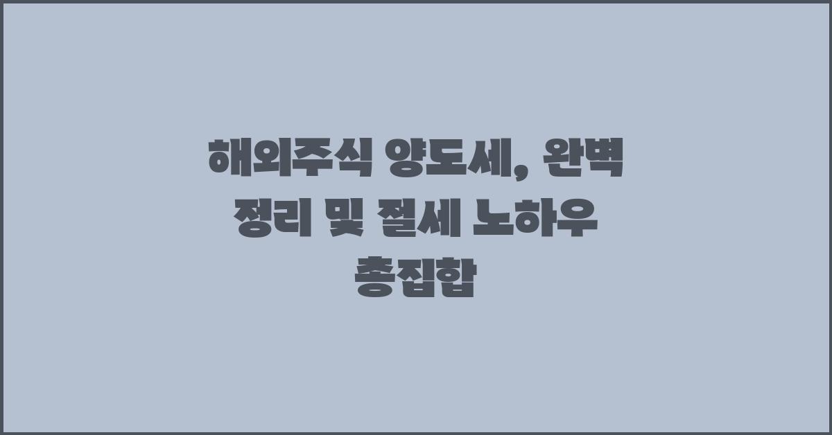 해외주식 양도세, 완벽 정리