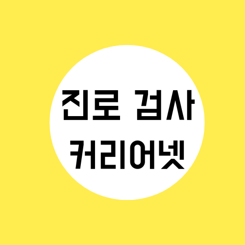 진로 적성 검사 커리어넷