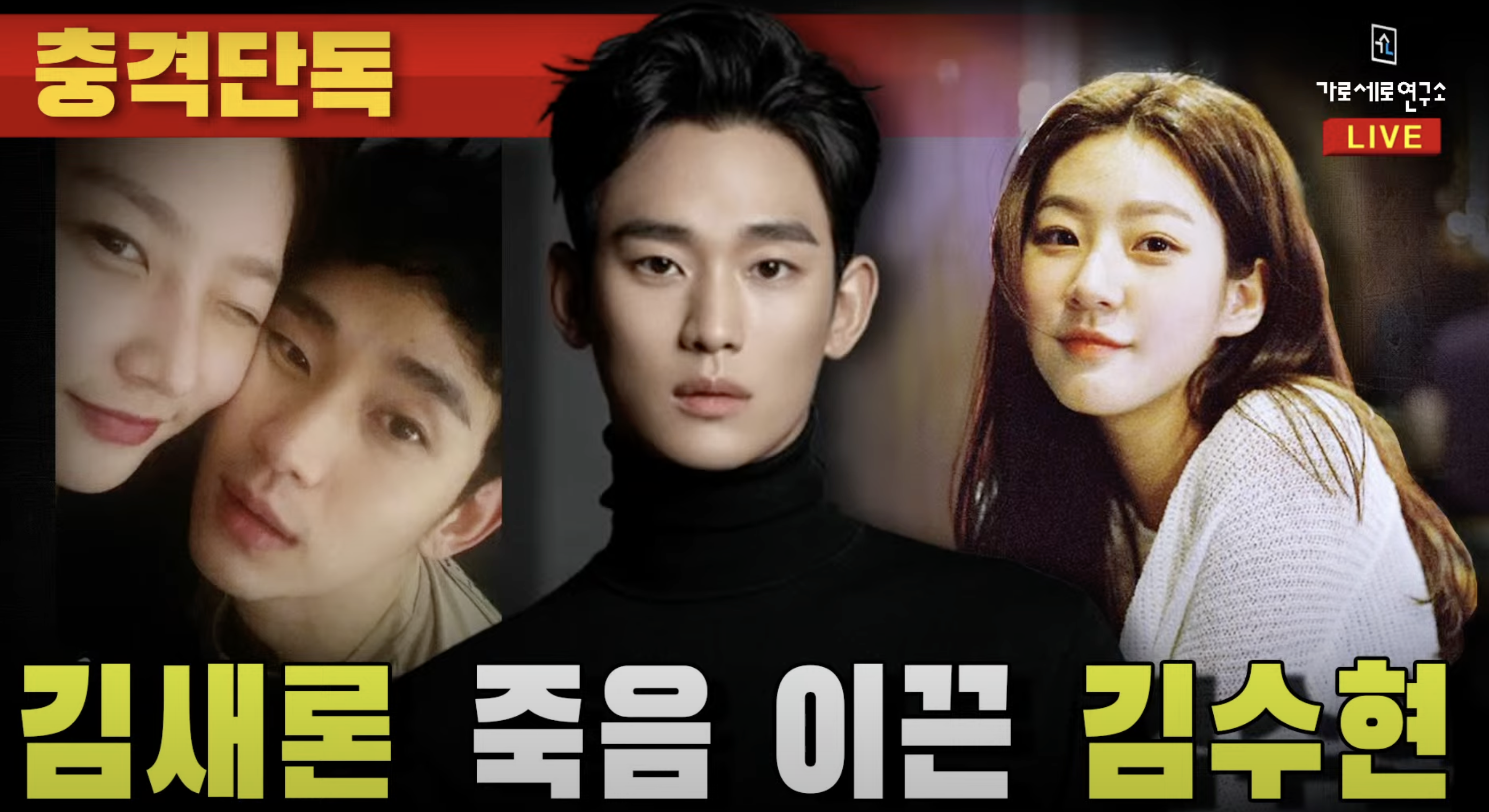 김수현김새론 6년 열애연애설 가로세로연구소 가세연 허위사실 골드메달리스트 음주운전 루머 법적대응