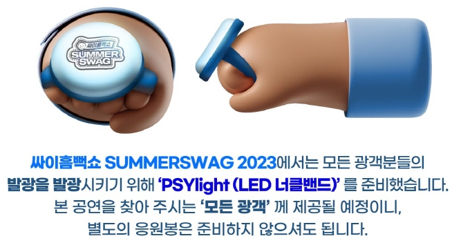 인터파크 '싸이흠뻑쇼2023' 준비물 이미지입니다.