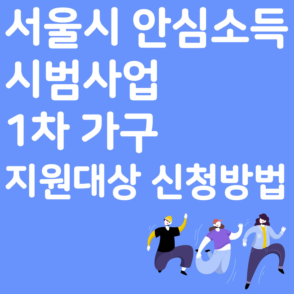 서울시 안심소득 시범사업 1차 가구 지원대상 신청방법 알아보기