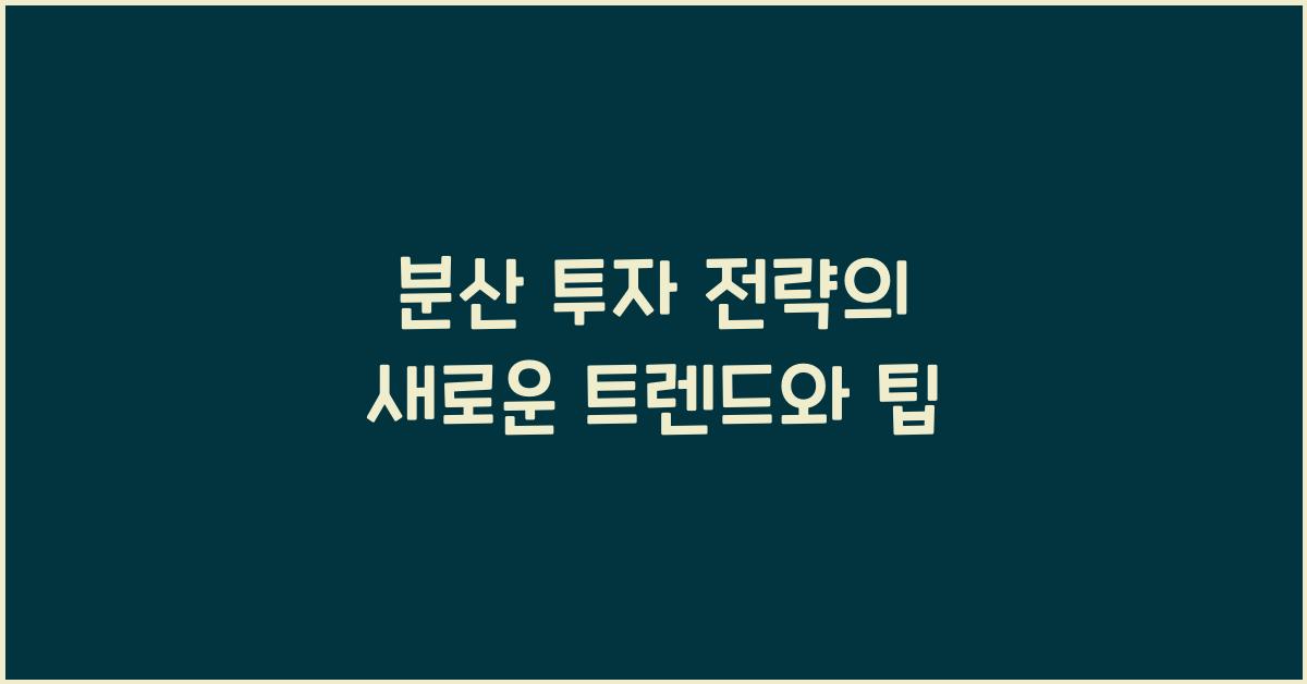 분산 투자 전략