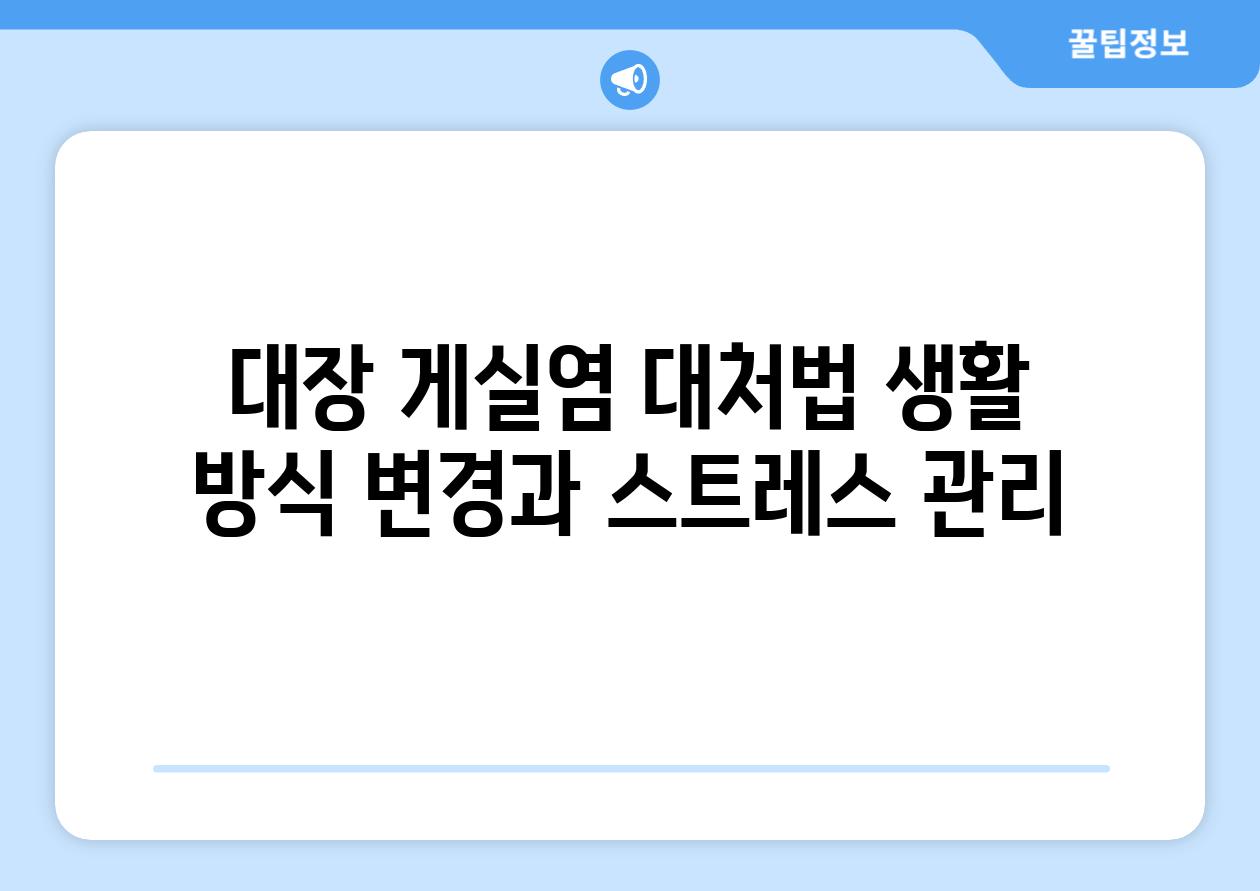 대장 게실염 대처법 생활 방식 변경과 스트레스 관리