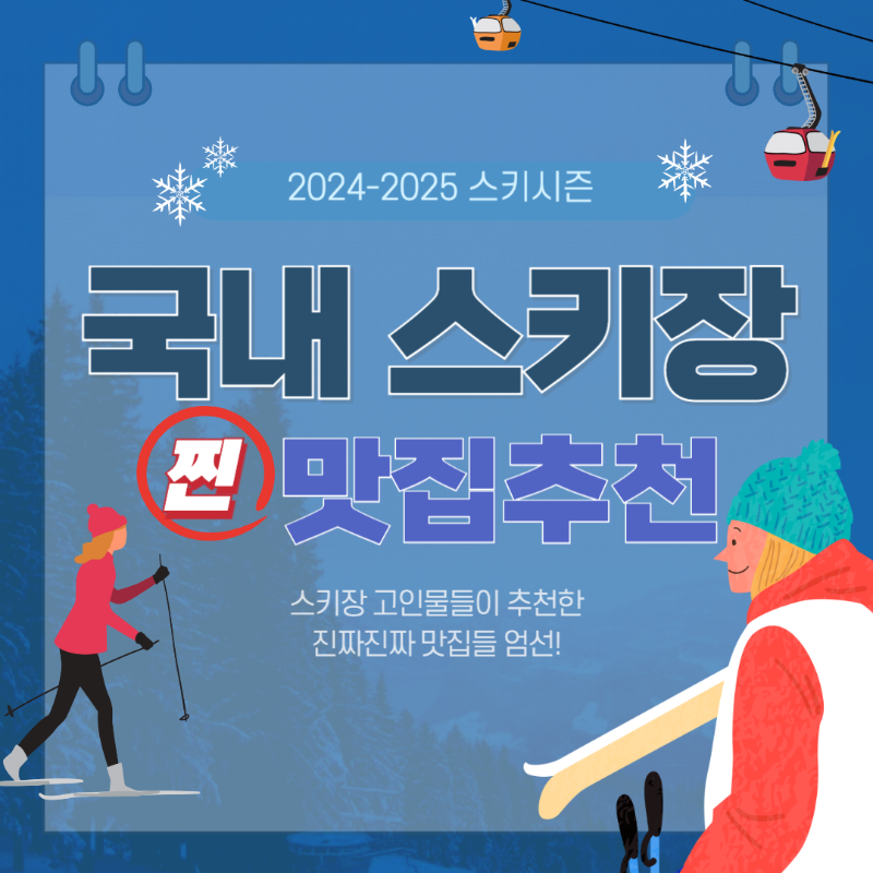 국내 스키장 맛집 TOP5 - 2425시즌