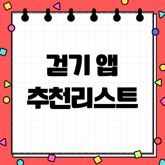 걷기앱테크