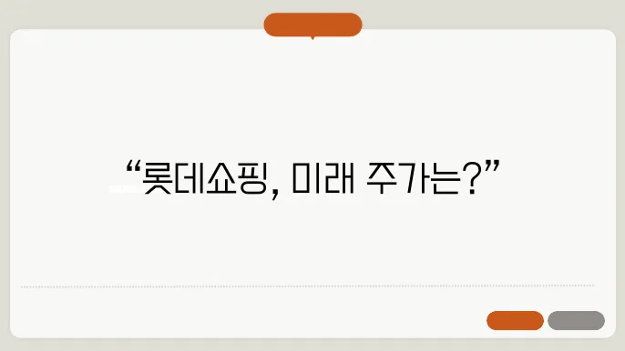 롯데쇼핑 주가 전망, 유통업계의 변화와 대응 전략