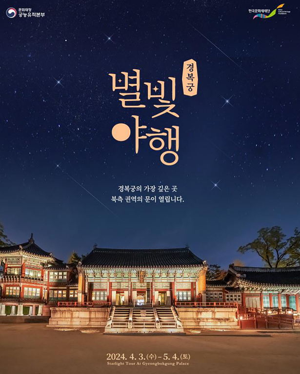 경복궁 별빛야행