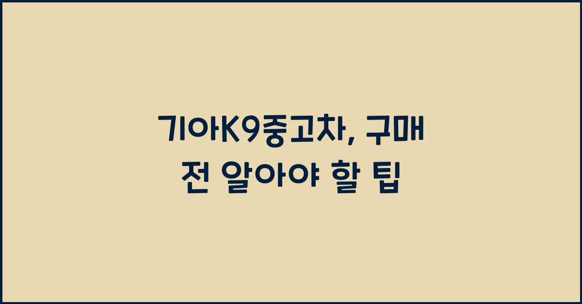 기아k9중고차