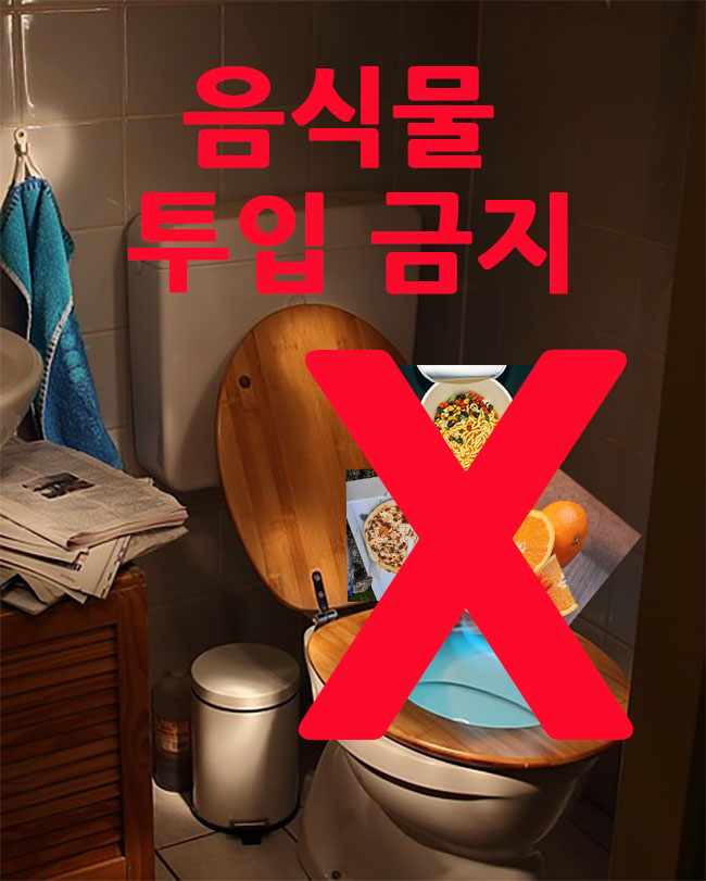 변기투입금지