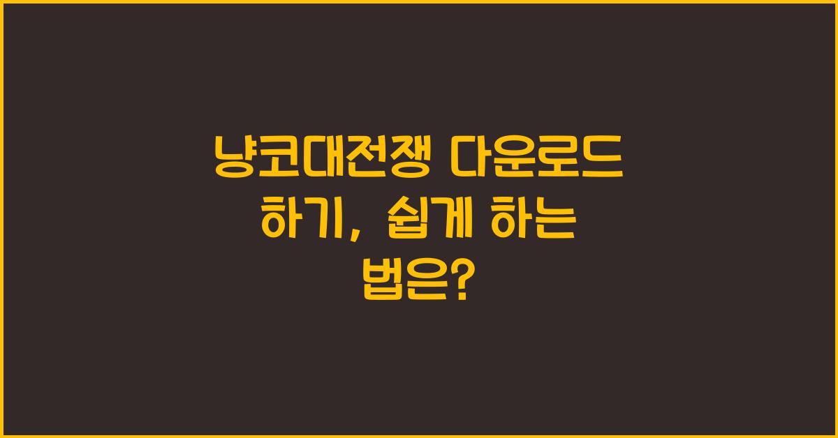 냥코대전쟁 다운로드 하기