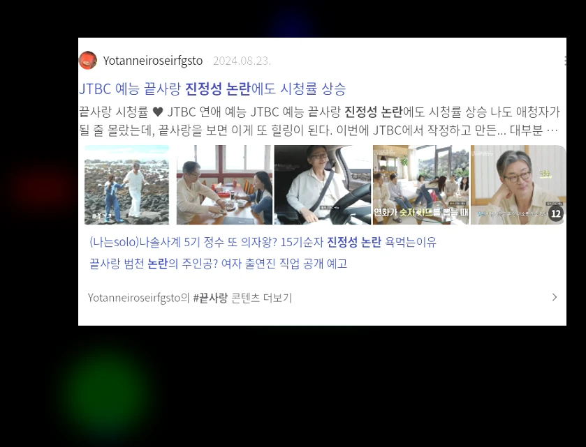 진정성 논란_2_subsection