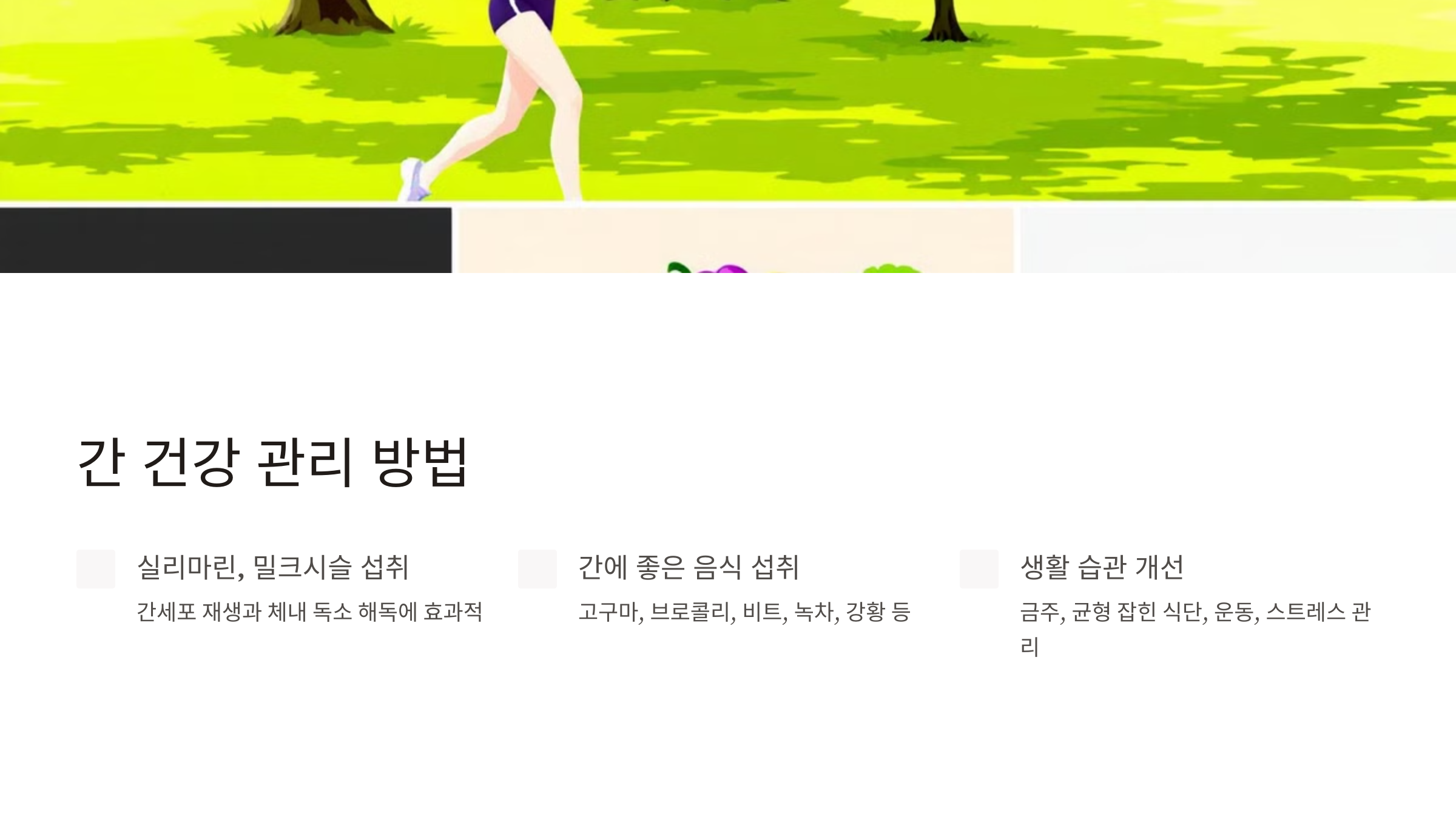 간 건강을 위한 필수 아이템, 실리마린과 밀크시슬의 비밀