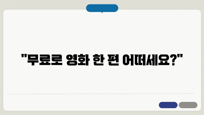 문료 영화 보는 곳
