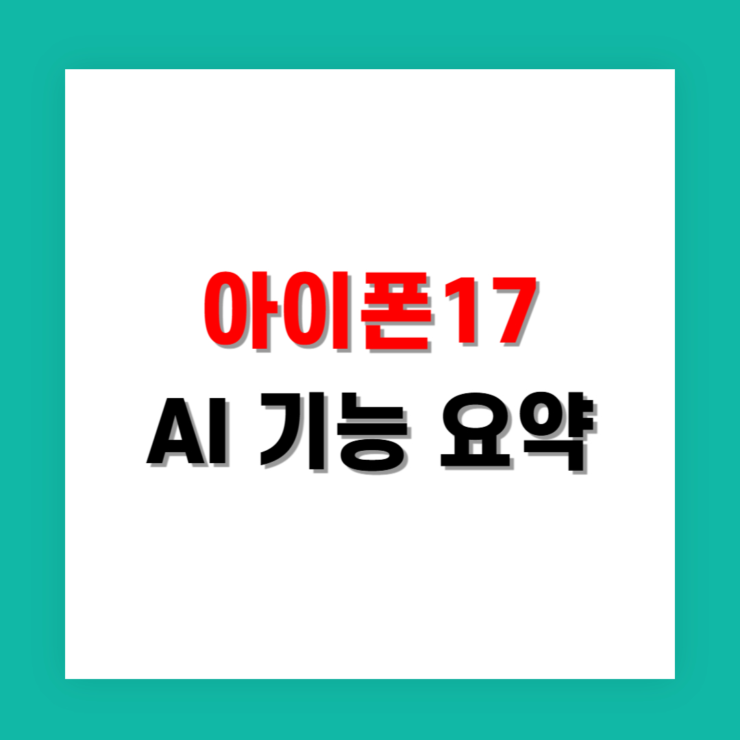 노치 제거와 함께 업그레이드된 아이폰17 AI 기능 완벽 요약