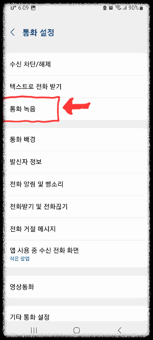 갤럭시 통화녹음 설정, 파일위치