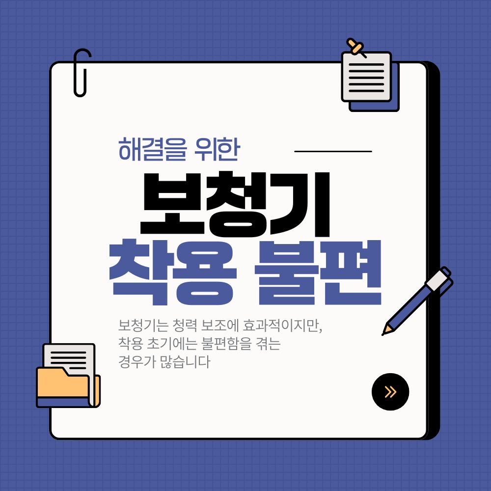 보청기 착용 불편, 해결을 위한 종합 가이드