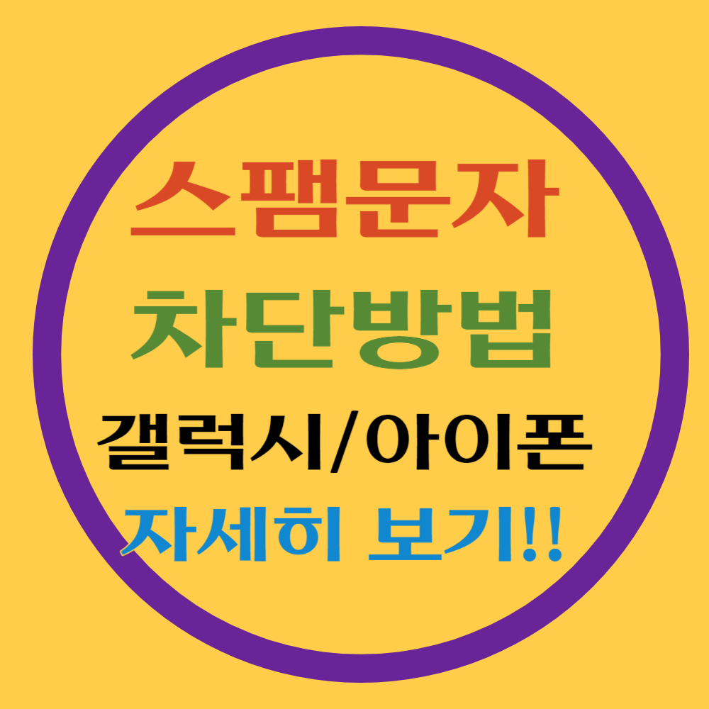 스팸문자 차단방법(갤럭시,아이폰)