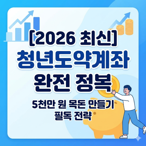 2026 청년도약계좌 가이드