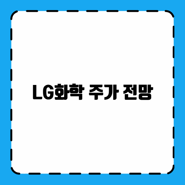 LG화학 주가 전망