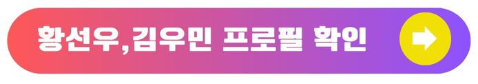 황선우프로필