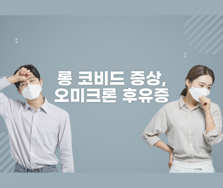 롱 코비드 증상&#44; 오미크론 후유증