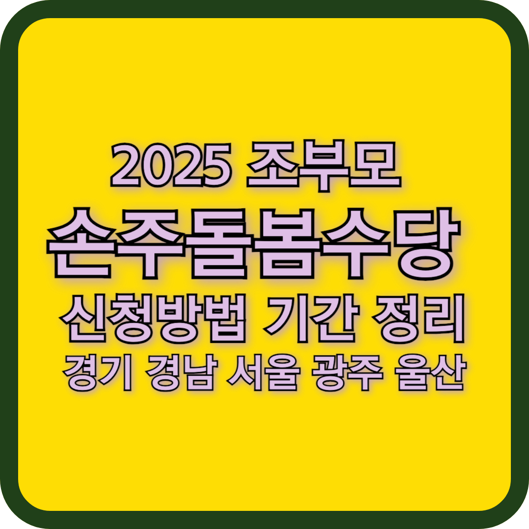 2025 조부모 손주돌봄수당 신청방법 기간 정리(경기 경남 서울 울산 광주)