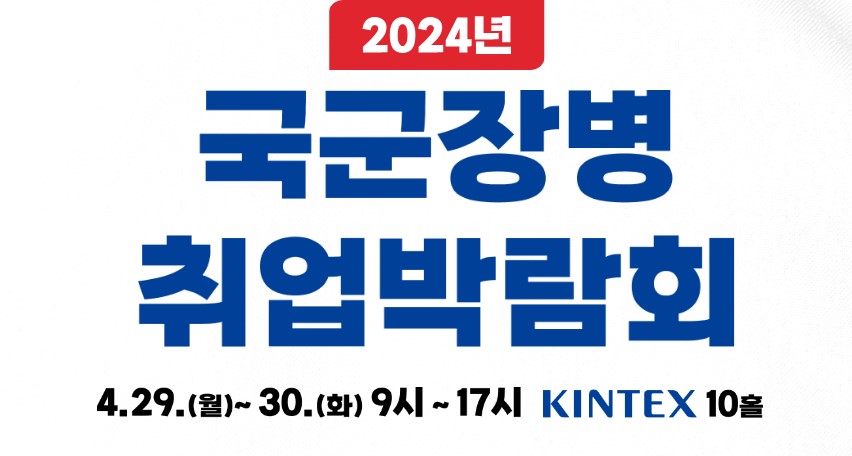2024 국군 장병 취업박람회