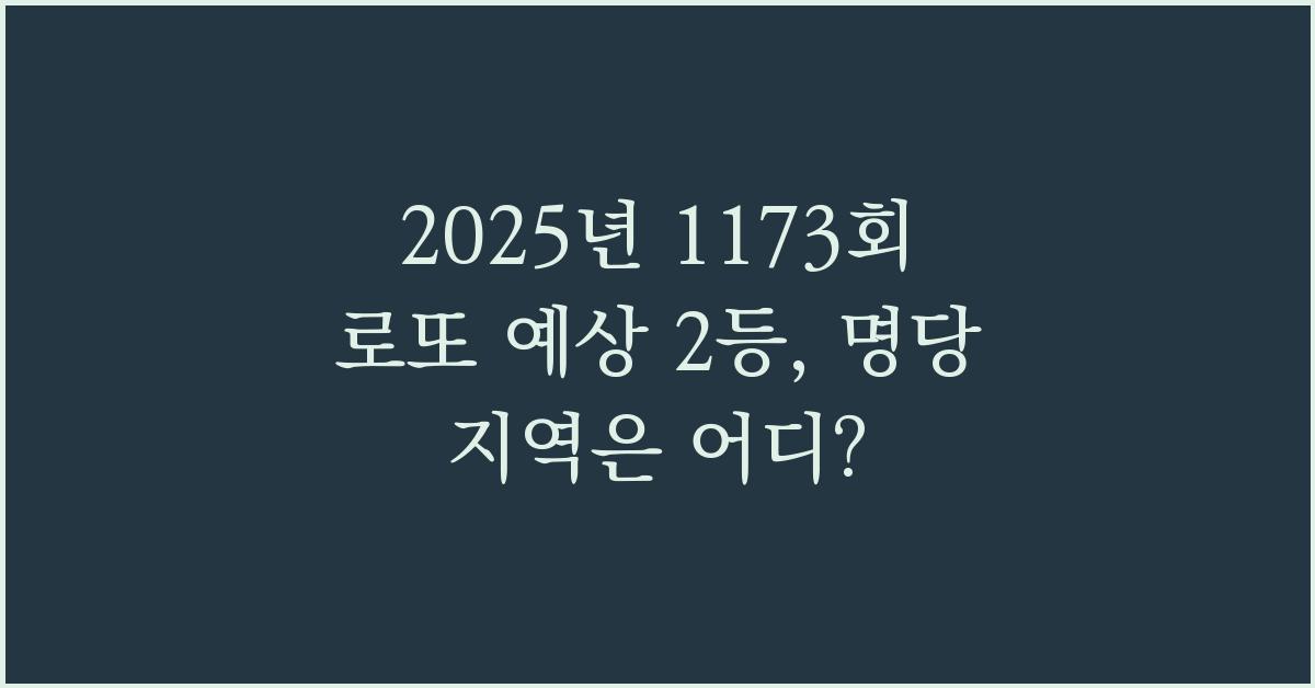 2025년 1173회 로또 예상 2등 당첨지역