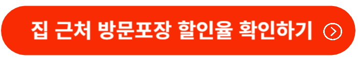 집 근처 방문포장 할인율 확인하기