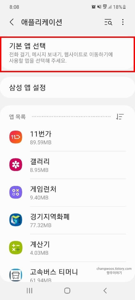 기본-앱-선택-목록