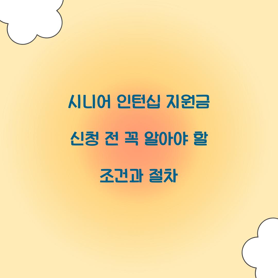 시니어 인턴십 지원금