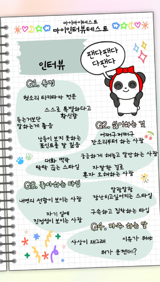 마이 인터뷰 테스트 질문 및 결과 MBTI별 정리