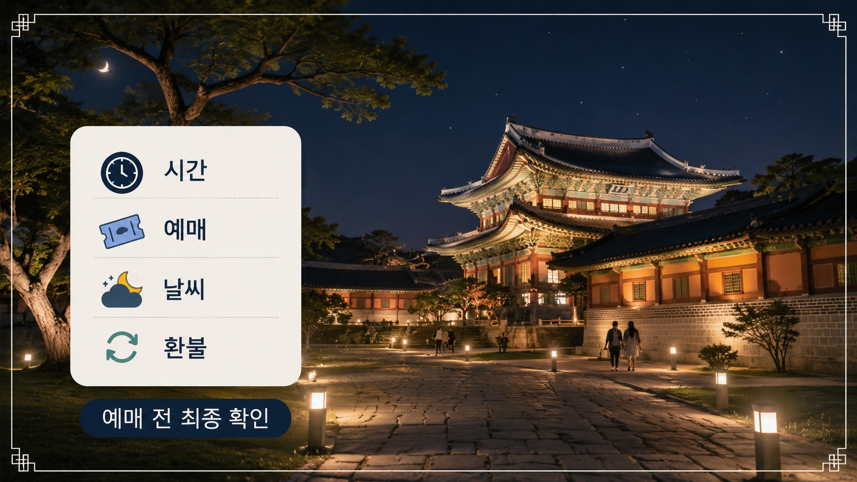 창경궁 야간 인문학 산책 예매 전 확인 요약 (AI 로 만든 이미지 입니다.)