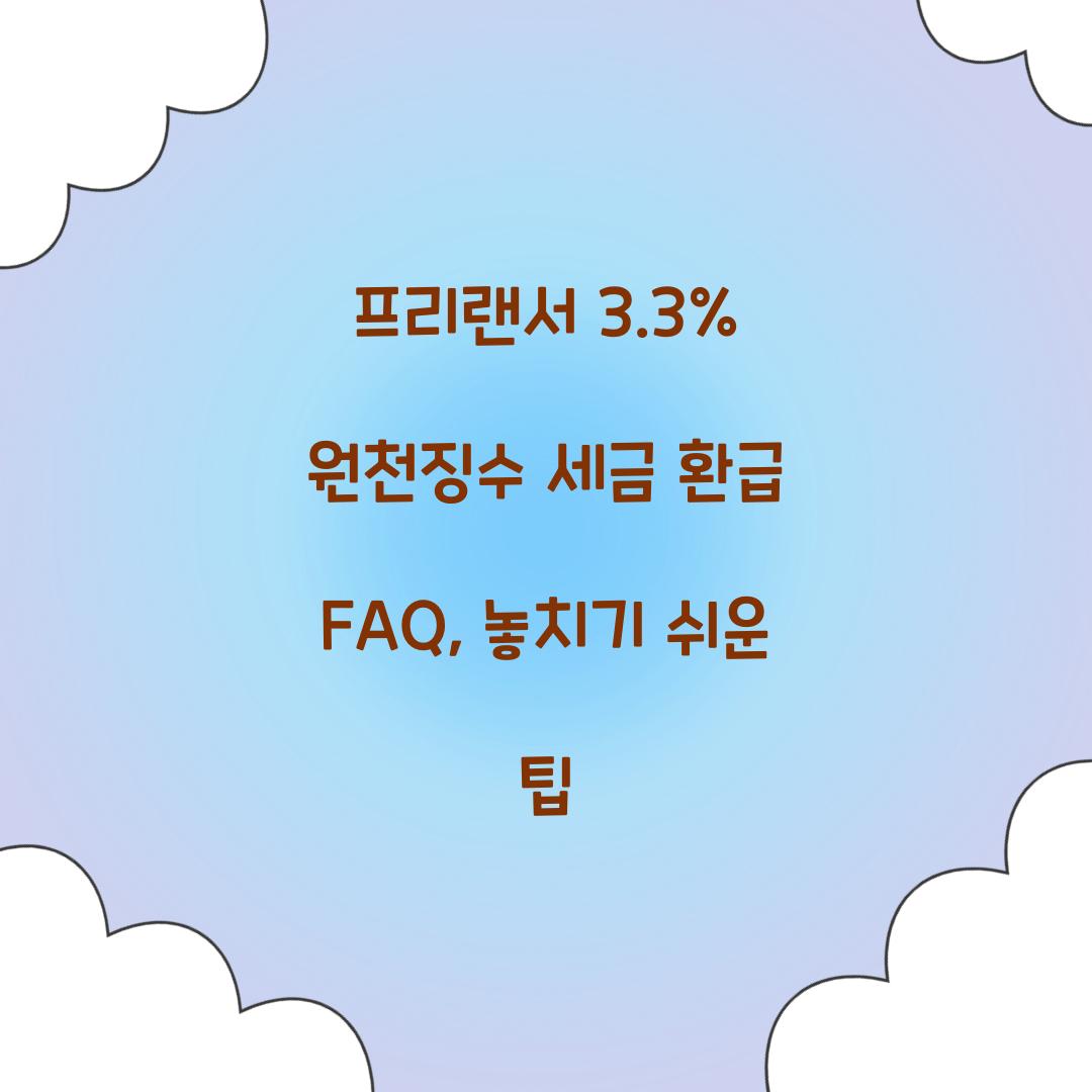 프리랜서 3.3% 원천징수 세금 환급