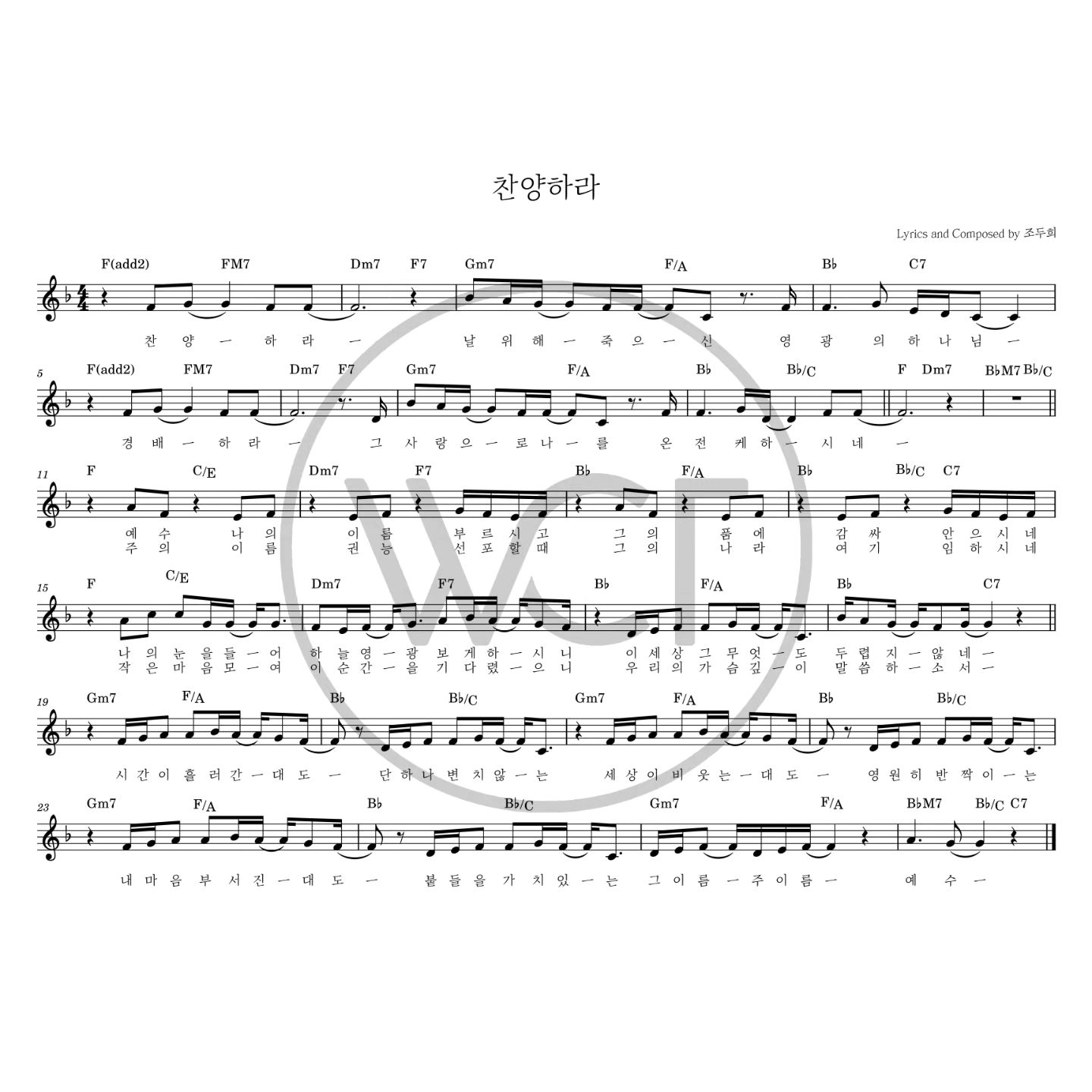 찬양하라(예수 나의 이름 부르시고)-위러브 WELOVE(F코드/가사/영상/악보)