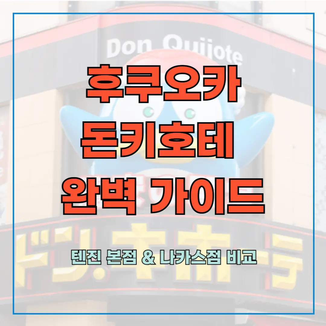 후쿠오카 돈키호테 완벽 가이드 ❘ 텐진 본점 &amp; 나카스점 비교